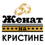 Принт Женат на Кристинке вариант 2