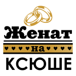Принт Женат на Ксюшке вариант 1