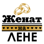 Принт Женат на Лене вариант 1