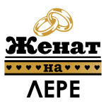 Принт Женат на Лере вариант 2