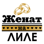 Принт Женат на Лиле вариант 2