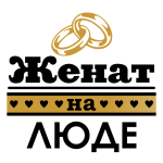Принт Женат на Люде вариант 1