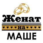 Принт Женат на Маше вариант 2
