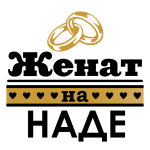 Принт Женат на Наде вариант 2