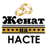 Принт Женат на Насте вариант 1