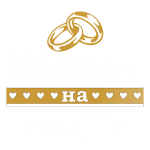 Принт Женат на Насте вариант 2