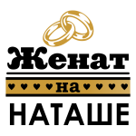 Принт Женат на Наташеньке вариант 1