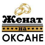 Принт Женат на Оксане вариант 2