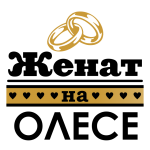 Принт Женат на Олесеньке вариант 2