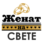 Принт Женат на Свете вариант 1
