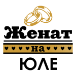 Принт Женат на Юле вариант 2