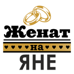 Принт Женат на Яне вариант 2
