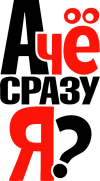 Принт Чё я? вариант 1
