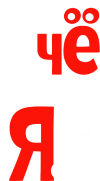 Принт Чё я? вариант 2