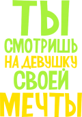 Принт Смотришь на девушку мечты вариант 1