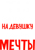 Принт Смотришь на девушку мечты вариант 2