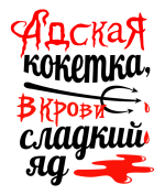 Принт Адская кокетка вариант 1