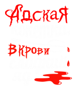 Принт Адская кокетка вариант 2