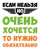 Принт Если нельзя вариант 1