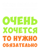 Принт Если нельзя вариант 2