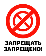 Принт Запрещать запрещено вариант 1