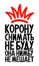 Принт Корону снимать не буду вариант 1