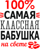 Принт 100% бабушка вариант 1