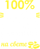 Принт 100% бабушка вариант 2