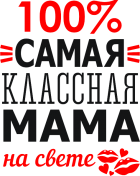 Принт 100% мама вариант 1