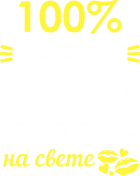 Принт 100% мама вариант 2