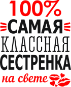 Принт 100% сестренка вариант 1