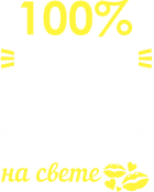 Принт 100% сестренка вариант 2