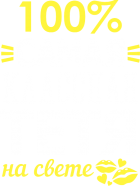 Принт 100% тетя вариант 2