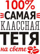 Принт 100% тетя вариант 1