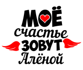 Принт Счастье Алёна вариант 1
