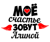 Принт Счастье Алина вариант 1