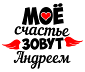 Принт Счастье Андрей вариант 1