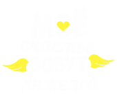 Принт Счастье Анжела вариант 1