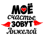 Принт Счастье Анжела вариант 2
