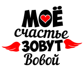 Принт Счастье Вова вариант 2