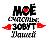 Принт Счастье Даша вариант 1
