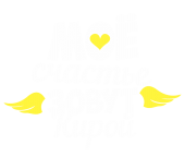 Принт Счастье Кира вариант 1