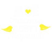 Принт Счастье Марина вариант 1