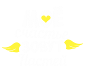 Принт Счастье Настя вариант 1