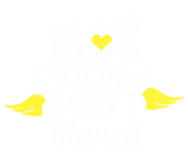 Принт Счастье Таня вариант 2