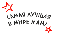 Принт Самая лучшая мама вариант 1