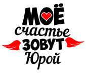 Принт Счастье Юрка вариант 2