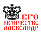 Принт Государь Александр вариант 1