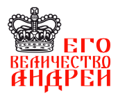 Принт Государь Андрей вариант 2