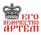 Принт Государь Артём вариант 1